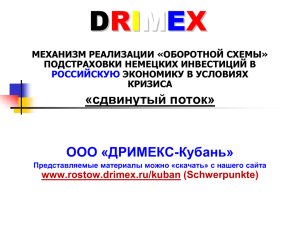 Слайд 1 - drimex.ru