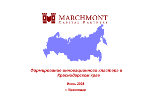 Формирование инновационного кластера в Краснодарском крае Июнь 2008 г. Краснодар