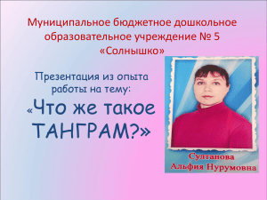 Солтанова Әлфия Нурум кызы, презентация "ТАНГРАМ"