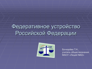 Федеративное устройство РФ - Сайт учителя истории и