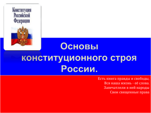 Основы конституционного строя России.
