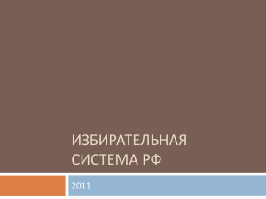 ИЗБИРАТЕЛЬНАЯ СИСТЕМА РФ 2011