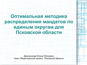 Оптимальная методика распределения мандатов по единым округам для Псковской области