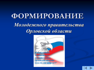 Формирование Молодежного правительства Орловской области