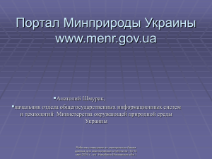 Портал Минприроды Украины www.menr.gov.ua