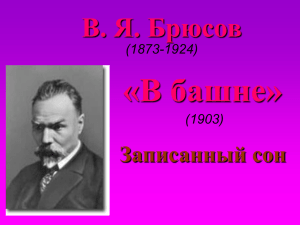 «В башне» В. Я. Брюсов Записанный сон (1873-1924)