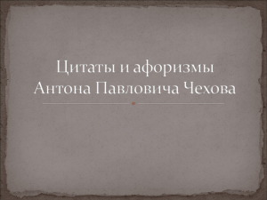 Цитаты и афоризмы А.П. Чехова