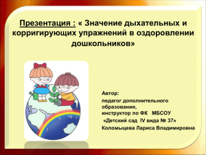 Презентация : « Значение дыхательных и корригирующих упражнений в оздоровлении дошкольников»