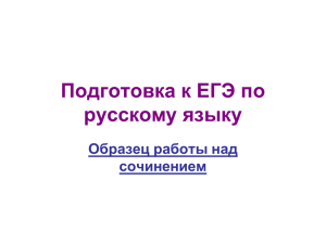 Подготовка к ЕГЭ по русскому языку Образец работы над сочинением