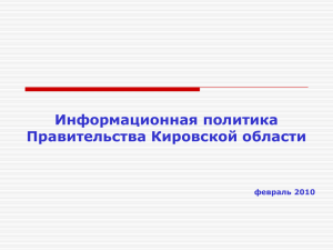 Презентация к выступлению - Правительство Кировской области