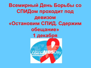 Всемирный День Борьбы со СПИДом проходит под девизом