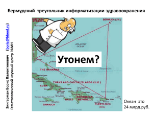 Утонем? Бермудский  треугольник информатизации здравоохранения Океан  это 24 млрд.руб.