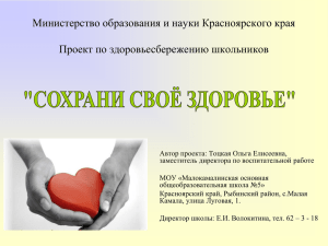 Министерство образования и науки Красноярского края Проект по здоровьесбережению школьников