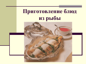 Приготовление блюд из рыбы (урок по технологии)