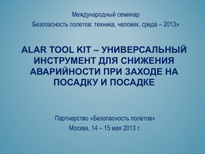 ALAR Tool Kit – универсальный инструмент для снижения