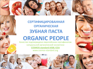 Зубные Пасты ORGANIC PEOPLE