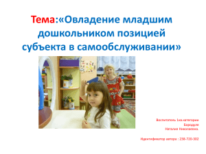 Тема :«Овладение младшим дошкольником позицией субъекта в самообслуживании»