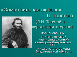 Самая сильная любовь Л. Толстого