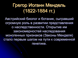 Грегор Иоганн Мендель (1822-1884 гг.)