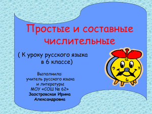 Простые и составные числительные ( К уроку русского языка в 6 классе)