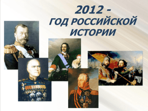 2012 - ГОД РОССИЙСКОЙ ИСТОРИИ 2012