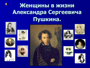 . Женщины в жизни Александра Сергеевича Пушкина