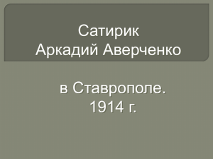 Сатирик А. Аверченко в Ставрополе 1914 г.
