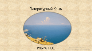 Литературный Крым
