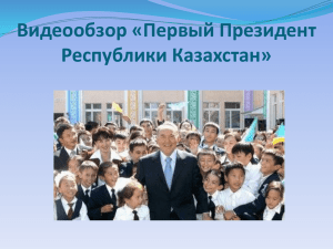 Видеообзор «Первый Президент Республики Казахстан»