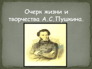 Очерк жизни и творчества А.С.Пушкина.