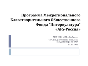 Программа Межрегионального Благотворительного Общественного Фонда ”Интеркультура” «AFS-Россия»