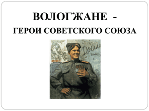 Вологжане -Герои Советского Союза