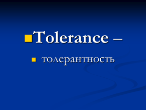 Tolerance  толерантность