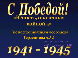«Великая Отечественная война в судьбе моего деда Герасимова