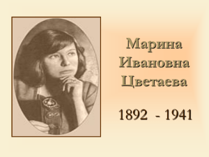 Марина Ивановна Цветаева 1892  - 1941