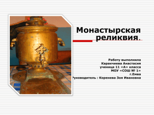 Презентация: Монастырская реликвия