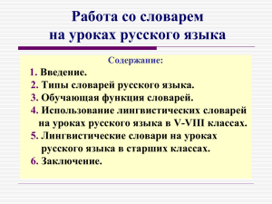 Работа со словарем на уроках русского языка