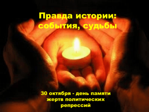 30 октября - день памяти жертв политических репрессий