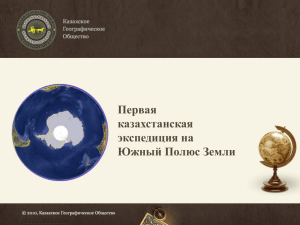 antarctica - Казахского Географического общества