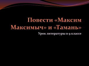 Повести «Максим Максимыч» и «Тамань»