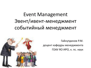 Event Management - Институт развития образования