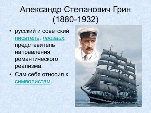 Александр Степанович Грин (1880-1932) • русский и советский ,