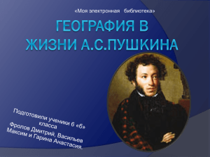 География и Пушкин