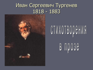 Иван Сергеевич Тургенев 1818