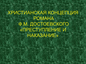 ХРИСТИАНСКАЯ КОНЦЕПЦИЯ РОМАНА Ф.М. ДОСТОЕВСКОГО