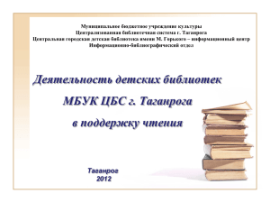 Муниципальное бюджетное учреждение культуры Централизованная библиотечная система г. Таганрога