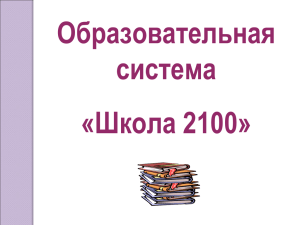 Образовательная система «Школа 2100»