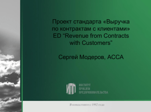 Выручка по контрактам с клиентами» ED “Revenue from Contracts