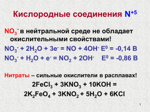 Кислородные соединения N NO в нейтральной среде не обладает
