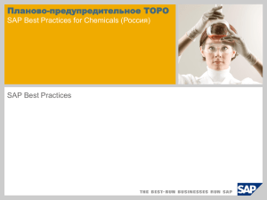 Планово-предупредительное ТОРО Россия) SAP Best Practices for Chemicals ( SAP Best Practices